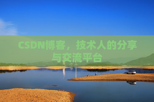 CSDN博客，技术人的分享与交流平台
